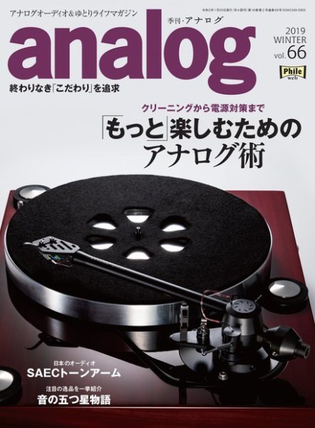 アナログ（analog) Vol.66 (発売日2019年12月17日) 表紙