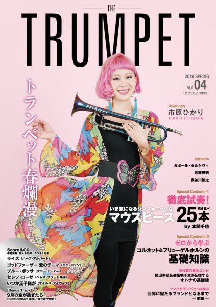THE TRUMPET（ザ　トランペット） 模範演奏＆カラオケCD付 4号 (発売日2019年03月27日) 表紙
