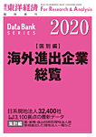 海外進出企業総覧［国別編］ 2020年版の表紙