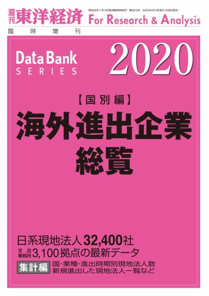 海外進出企業総覧［国別編］ 2020年版 (発売日2020年04月06日) 表紙