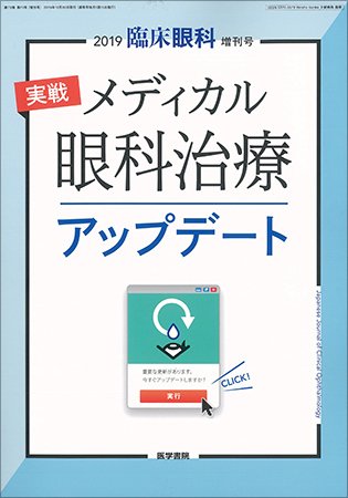 臨床眼科 Vol.73 No.11 (発売日2019年10月30日) 表紙
