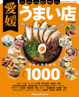 愛媛うまい店 2019年度版 (発売日2019年04月10日) 表紙