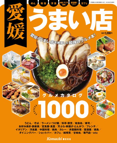 愛媛うまい店 2019年度版 (発売日2019年04月10日) 表紙