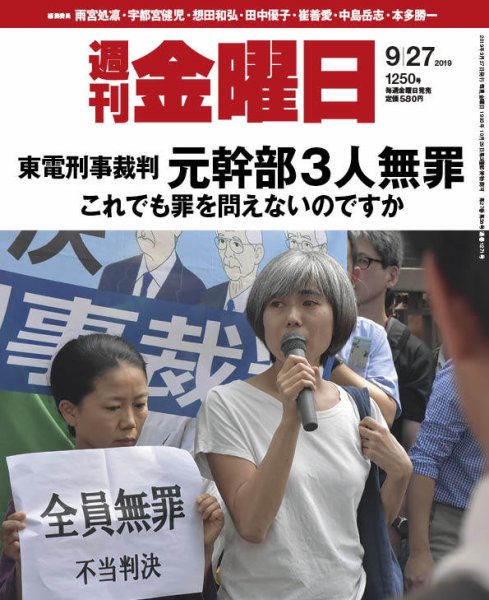 週刊金曜日 1250号 (発売日2019年09月27日) 表紙