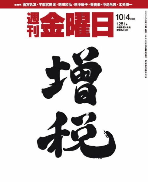 週刊金曜日 1251号 (発売日2019年10月04日) 表紙