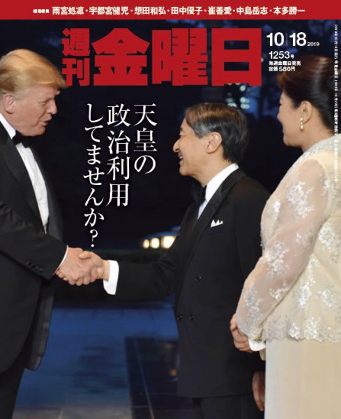 週刊金曜日 1253号 (発売日2019年10月18日) 表紙