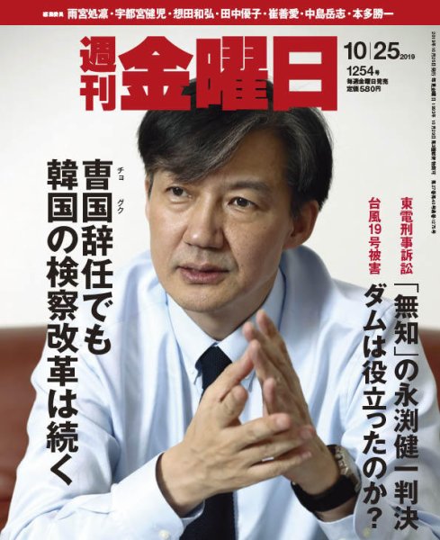 週刊金曜日 1254号 (発売日2019年10月25日) 表紙