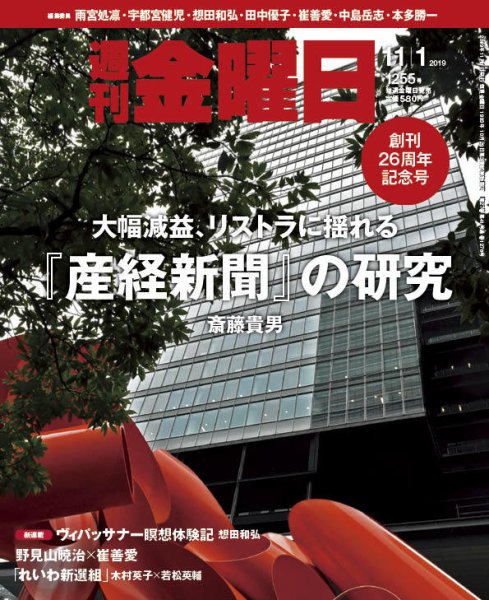 週刊金曜日 1255号 (発売日2019年11月01日) 表紙