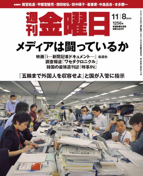 週刊金曜日 1256号 (発売日2019年11月08日) 表紙