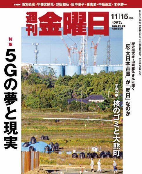 週刊金曜日 1257号 (発売日2019年11月15日) 表紙