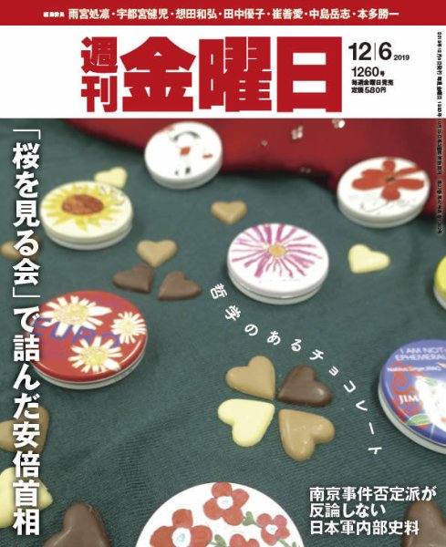 週刊金曜日 1260号 (発売日2019年12月06日) 表紙