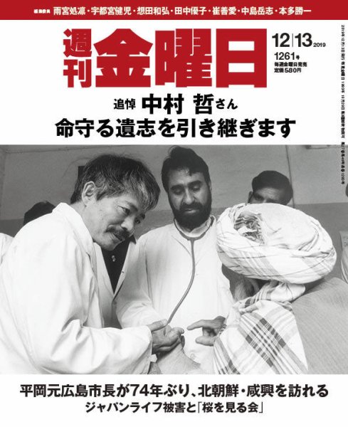 週刊金曜日 1261号 (発売日2019年12月13日) 表紙
