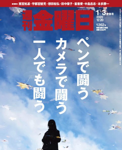 週刊金曜日 1262号 (発売日2019年12月20日) 表紙