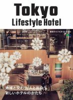 Tokyo Lifestyle Hotel 2019年03月25日発売号 表紙