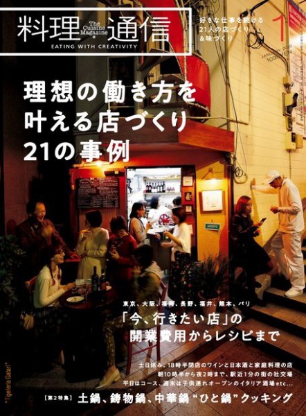 料理通信 2020年1月号 (発売日2019年12月06日) 表紙