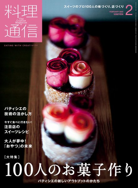 料理通信 2020年2月号 (発売日2020年01月06日) 表紙