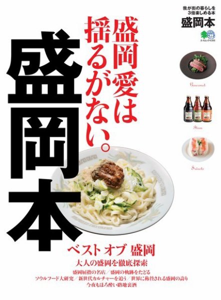 エイ出版社の街ラブ本 盛岡本 (発売日2019年03月29日) 表紙