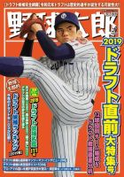 野球太郎 野球太郎No.032　2019ドラフト直前大特集号 (発売日2019年09月26日) 表紙