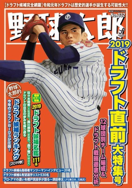 野球太郎 野球太郎No.032　2019ドラフト直前大特集号 (発売日2019年09月26日) 表紙
