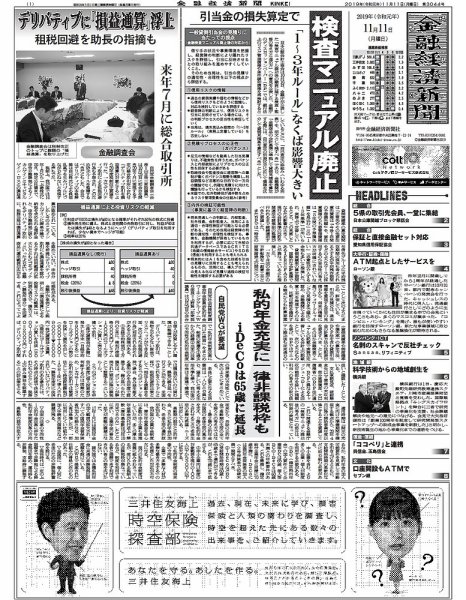 金融経済新聞 第3044号 (発売日2019年11月11日) 表紙