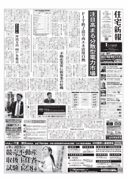 住宅新報 7/30号 (発売日2019年07月30日) 表紙