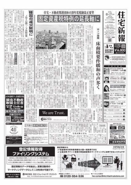 住宅新報 8/27号 (発売日2019年08月27日) 表紙