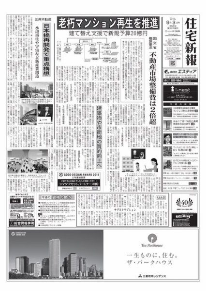 住宅新報 9/3号 (発売日2019年09月03日) 表紙