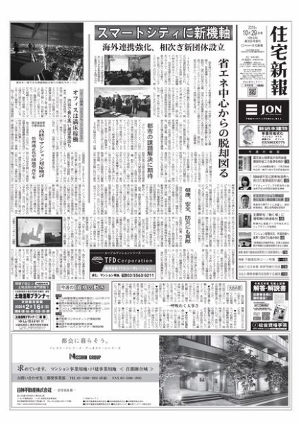 住宅新報 10/29号 (発売日2019年10月29日) 表紙