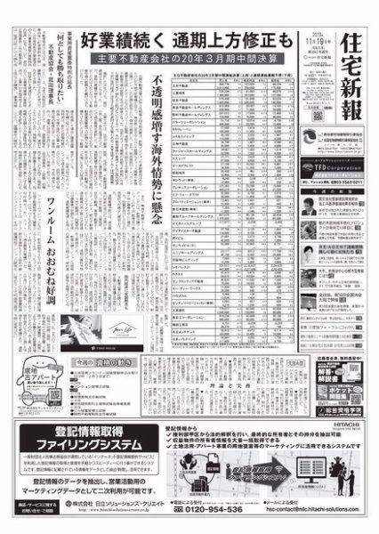 住宅新報 11/19号 (発売日2019年11月19日) 表紙