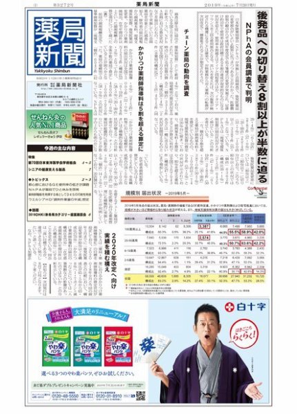 薬局新聞 2019年07月24日発売号 表紙