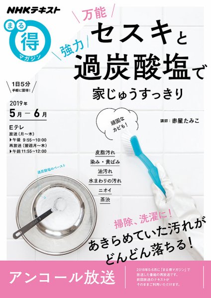 NHK まる得マガジン 万能セスキと強力過炭酸塩で 家じゅうすっきり (発売日2019年04月27日) 表紙