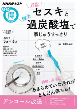 Nhk まる得マガジン 万能セスキと強力過炭酸塩で 家じゅうすっきり 発売日19年04月27日 雑誌 定期購読の予約はfujisan