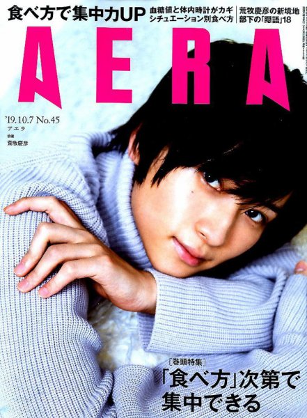 AERA（アエラ） 2019年10/7号 (発売日2019年09月30日) 表紙