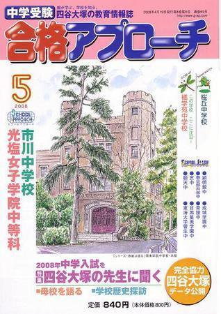 合格アプローチ 5月号 (発売日2008年04月20日) 表紙