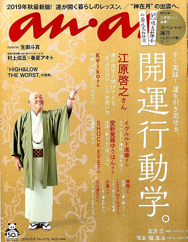 新品未読　anan アンアン No.2416 ときめきカルチャー2024／キヨ anan(アンアン)2024/10/09号 No.2416[ときめきカルチャー2024