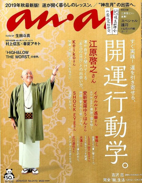 anan（アンアン） 2019年10/9号 (発売日2019年10月02日) 表紙