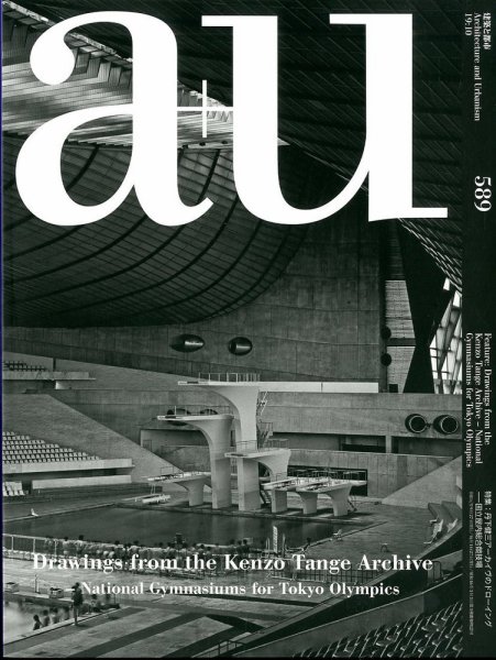 a＋U（エーアンドユー） 2019年10月号 (発売日2019年09月27日) 表紙