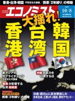 週刊エコノミスト 2019年10/8号 (発売日2019年09月30日) 表紙