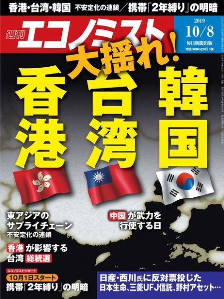 週刊エコノミスト 2019年10/8号 (発売日2019年09月30日) 表紙