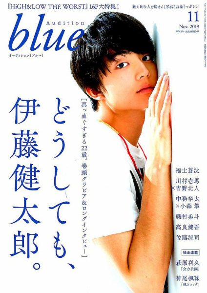 Audition blue（オーディション ブルー） 2019年11月号 (発売日2019年10月01日) 表紙