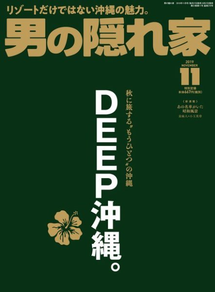 男の隠れ家 2019年11月号 (発売日2019年09月27日) 表紙