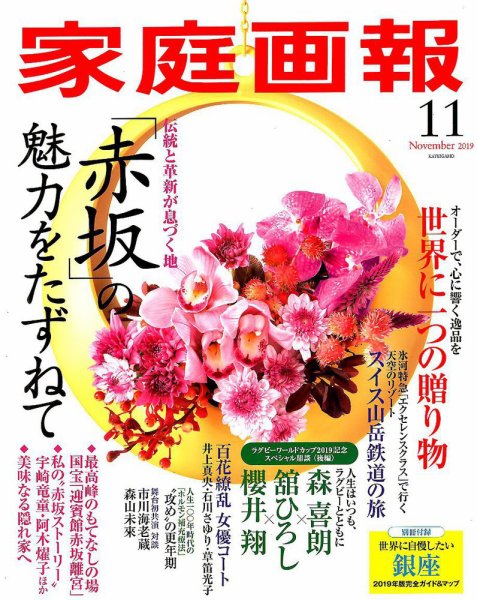 家庭画報 2019年11月号 (発売日2019年10月01日) 表紙