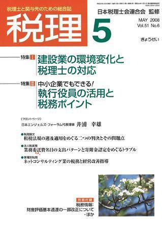 月刊　税理 2008年5月号 (発売日2008年04月20日) 表紙