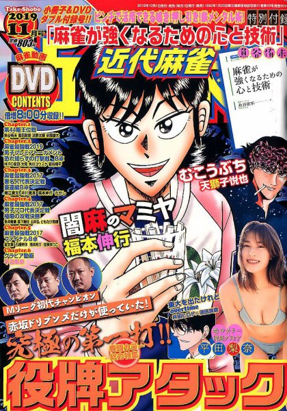 近代麻雀 2019年11月号 (発売日2019年10月01日) 表紙