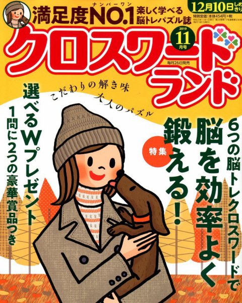 クロスワードランド 2019年11月号 (発売日2019年09月26日) 表紙