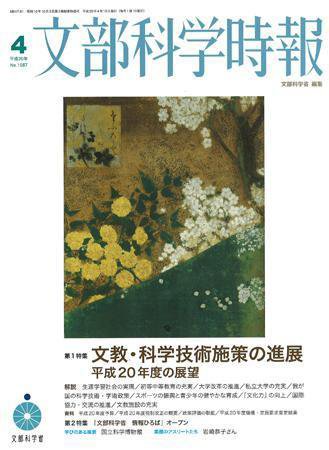 月刊　文部科学時報 2008年4月号 (発売日2008年04月10日) 表紙