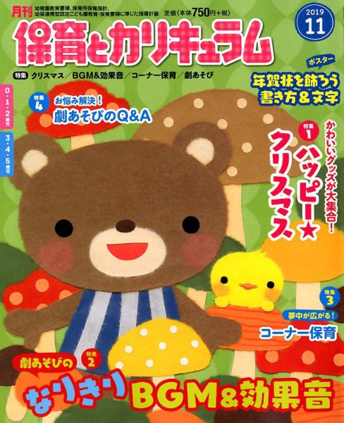 月刊 保育とカリキュラム 2019年11月号 (発売日2019年10月02日) 表紙