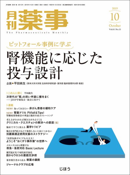 月刊薬事 Vol.61 No.13 (発売日2019年10月01日) 表紙