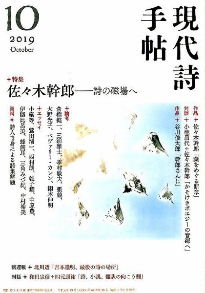 現代詩手帖 2019年10月号 (発売日2019年09月28日) 表紙