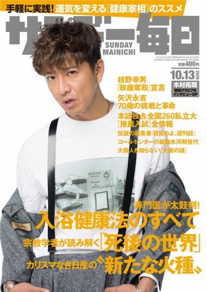 サンデー毎日 2019年10/13号 (発売日2019年10月02日) 表紙